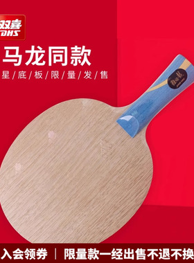 红双喜官方旗舰店 乒乓底板狂飚龙W968马龙王楚钦Q968孙颖莎S968