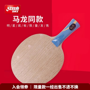 红双喜官方旗舰店 乒乓底板狂飚龙W968马龙王楚钦Q968孙颖莎S968