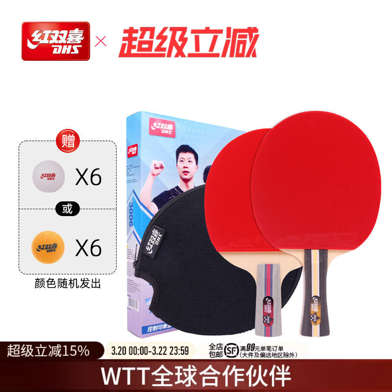 红双喜官方旗舰店 乒乓球拍三星级双拍3星儿童小学生成人初学者