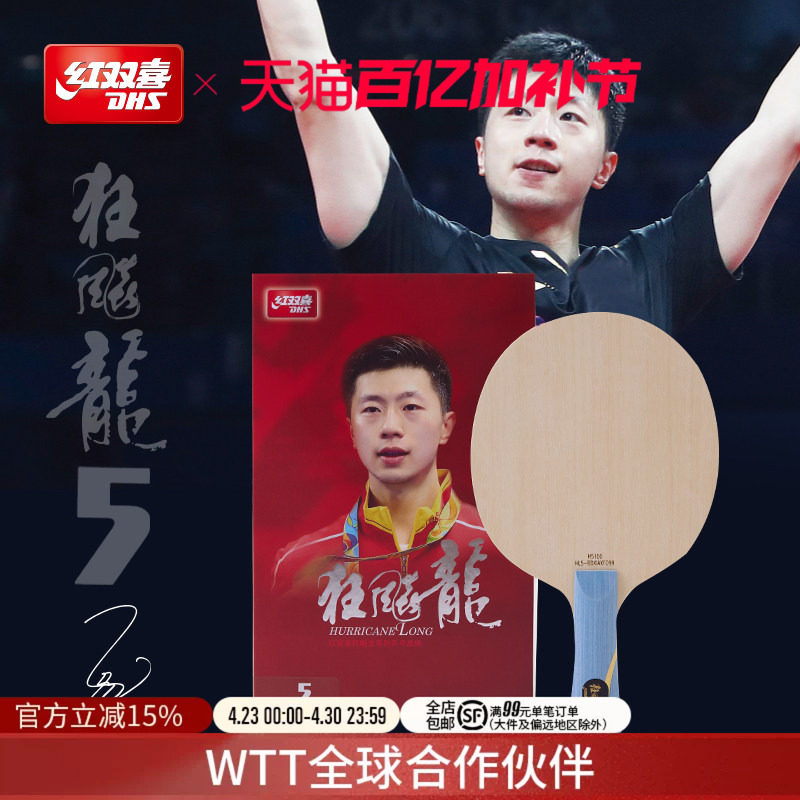 红双喜官方旗舰店 乒乓底板狂飚龙5X专业马龙狂飙龙5A兵乓球底板