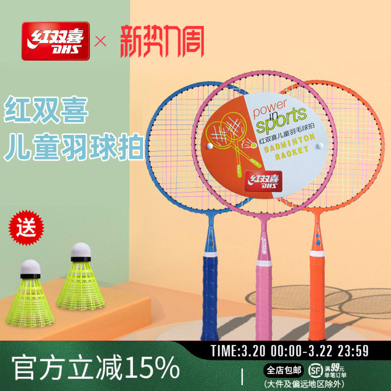 红双喜官方旗舰店 羽毛球拍双拍儿童较轻耐打幼儿园小学生拍子