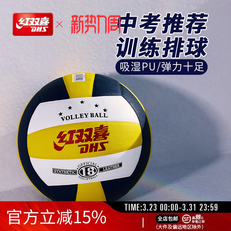 红双喜官方旗舰店 5号标准排球吸湿PU防滑耐磨学生室内外中考训练