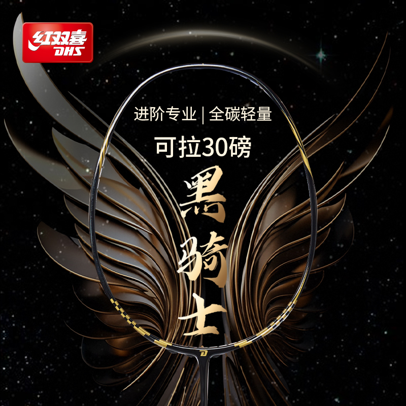 红双喜官方旗舰店 黑骑士羽毛球拍单拍轻量4U全碳素进阶专业成人