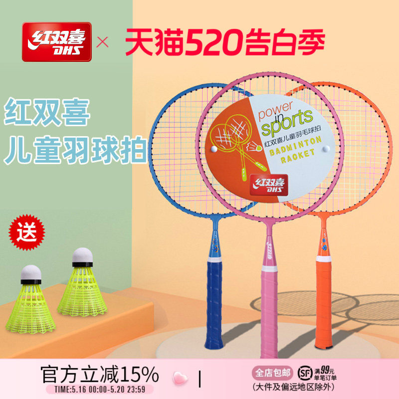 红双喜官方旗舰店 羽毛球拍双拍儿童较轻耐打幼儿园小学生拍子