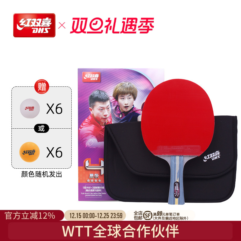 红双喜四星专业级乒乓球拍