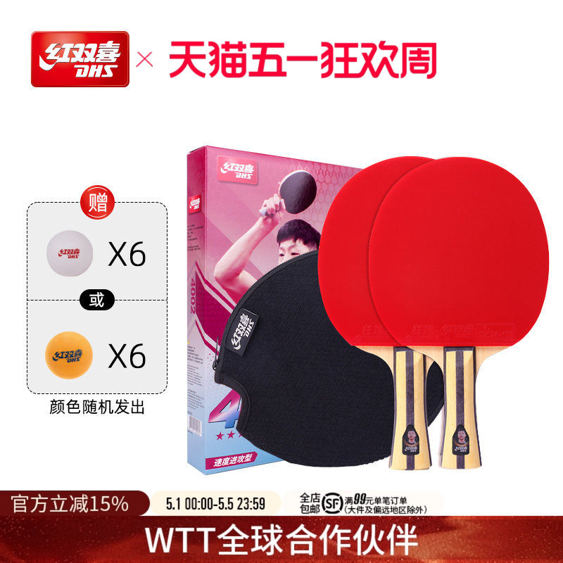 红双喜官方旗舰店 乒乓球拍四星级双拍4星学生儿童初学成人成品拍