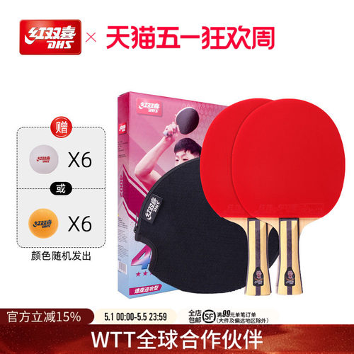 红双喜官方旗舰店2只4乒乓球拍