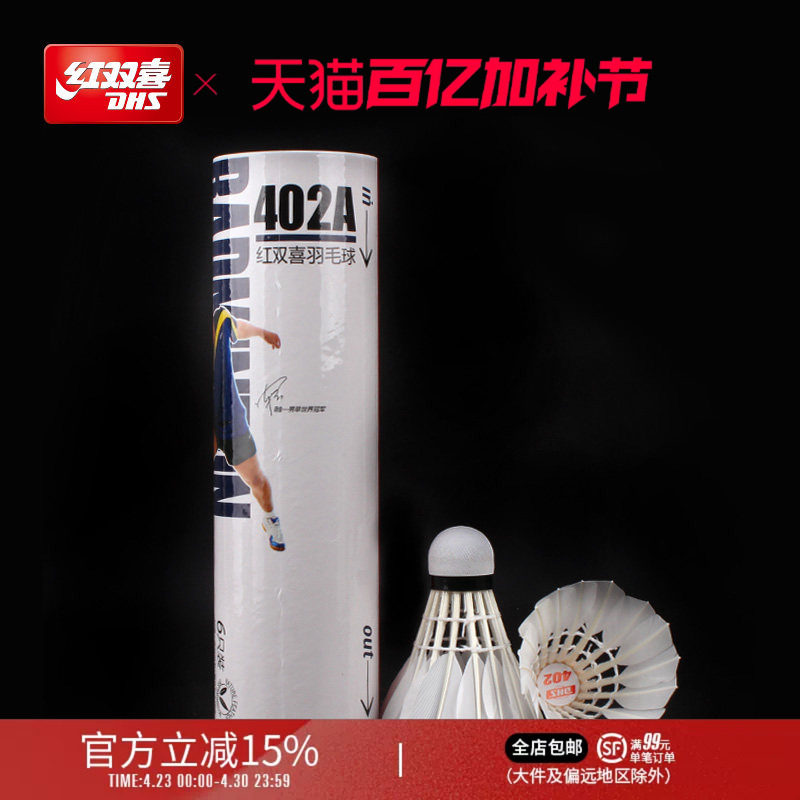红双喜官方旗舰店 羽毛球6只12只耐打不易打烂鹅毛室外比赛套装