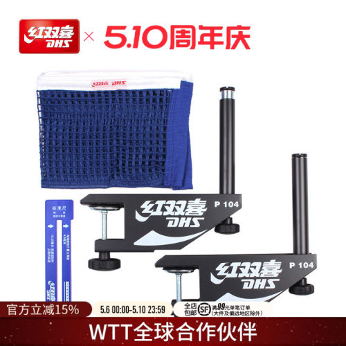 红双喜通用便携式网柱乒乓球桌