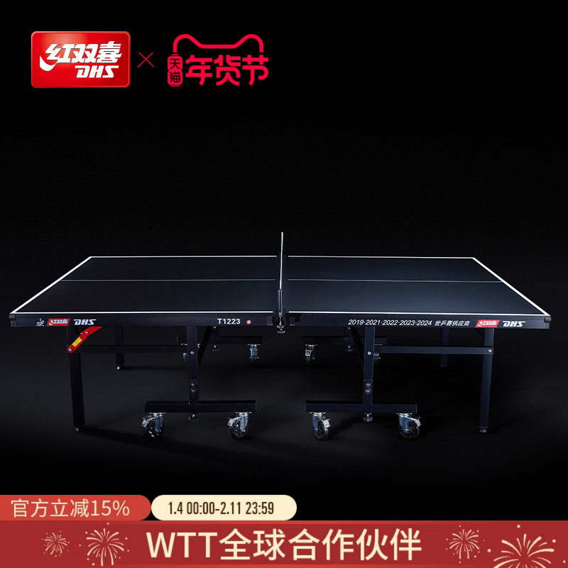 红双喜官方旗舰店 乒乓球桌T1223比赛家用移动式折叠室内标准球台