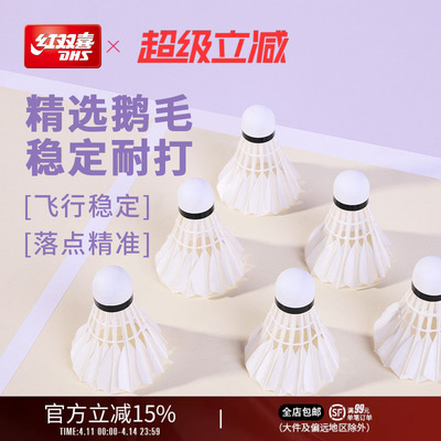 红双喜鹅毛羽毛球专业稳定耐打