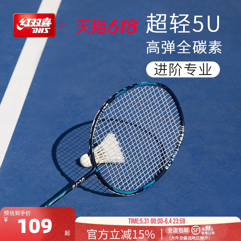 红双喜官方旗舰店 羽毛球拍单拍轻巧5U 高弹全碳素成人进阶专业
