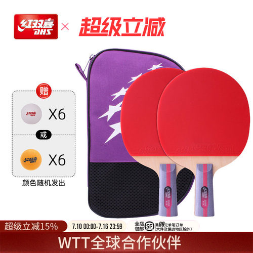 红双喜乒乓球拍DHS/红双喜