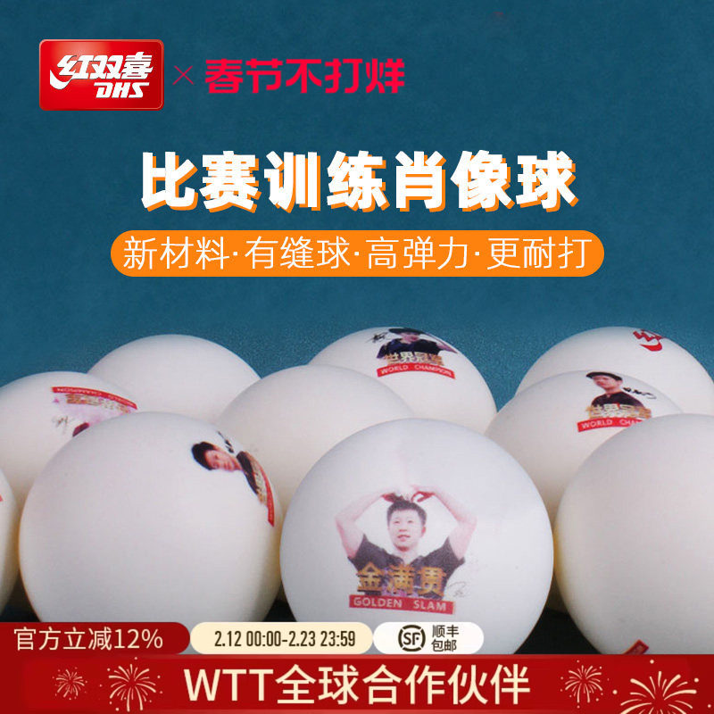 红双喜官方旗舰店乒乓球金满贯马龙肖像球孙颖莎陈梦王楚钦肖像球
