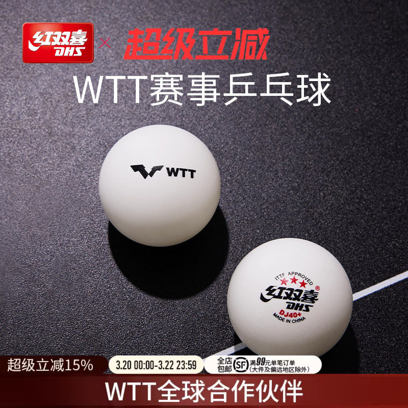 红双喜官方旗舰店 乒乓球赛顶D40+三星级2020世乒赛DJ东京专用WTT