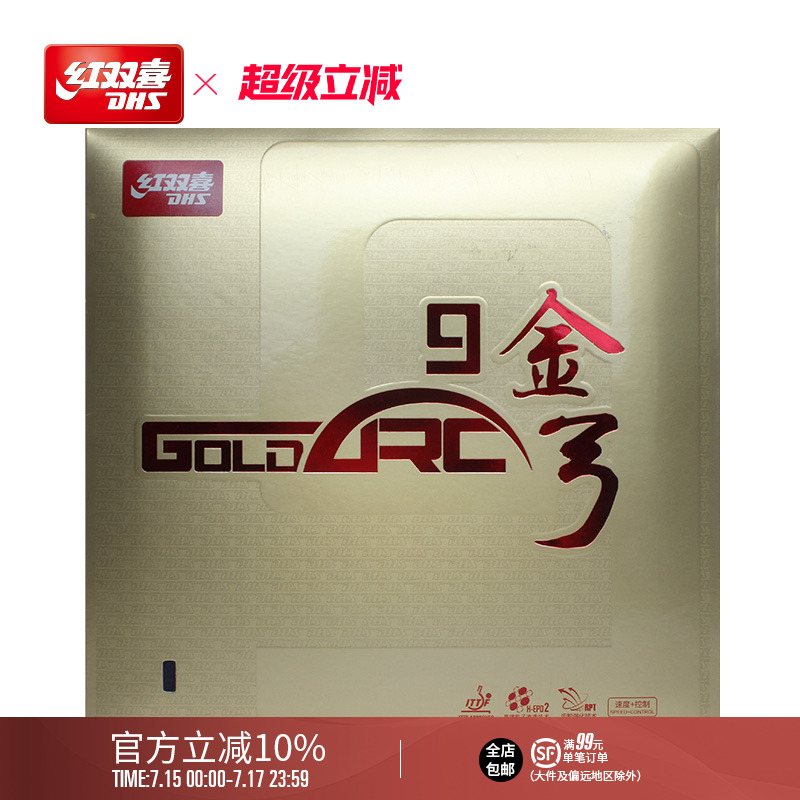 红双喜官方旗舰店 乒乓球拍胶皮金弓9全涩高弹海绵德系进攻型反胶