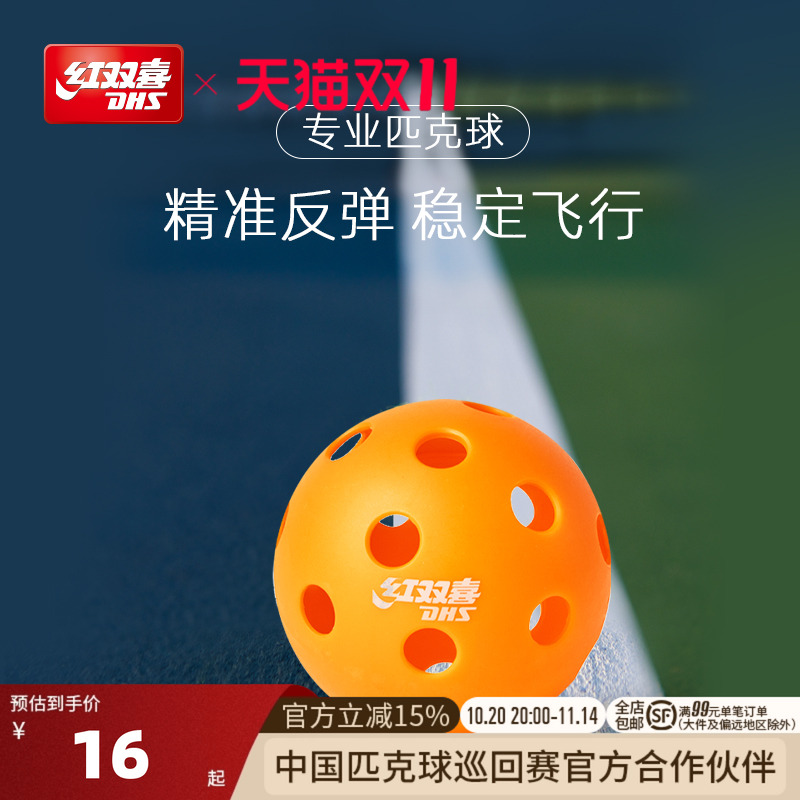 红双喜匹克球专业用球洞洞球