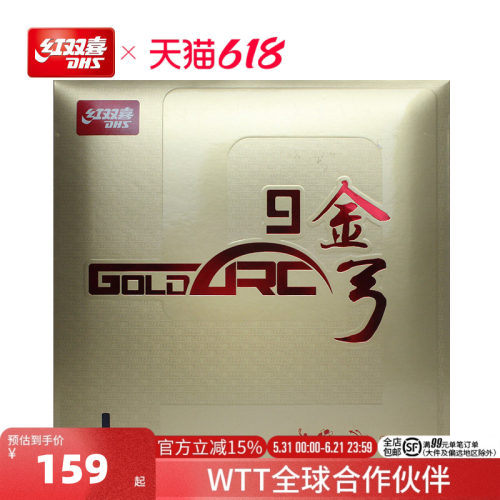 红双喜乒乓球胶皮金弓9