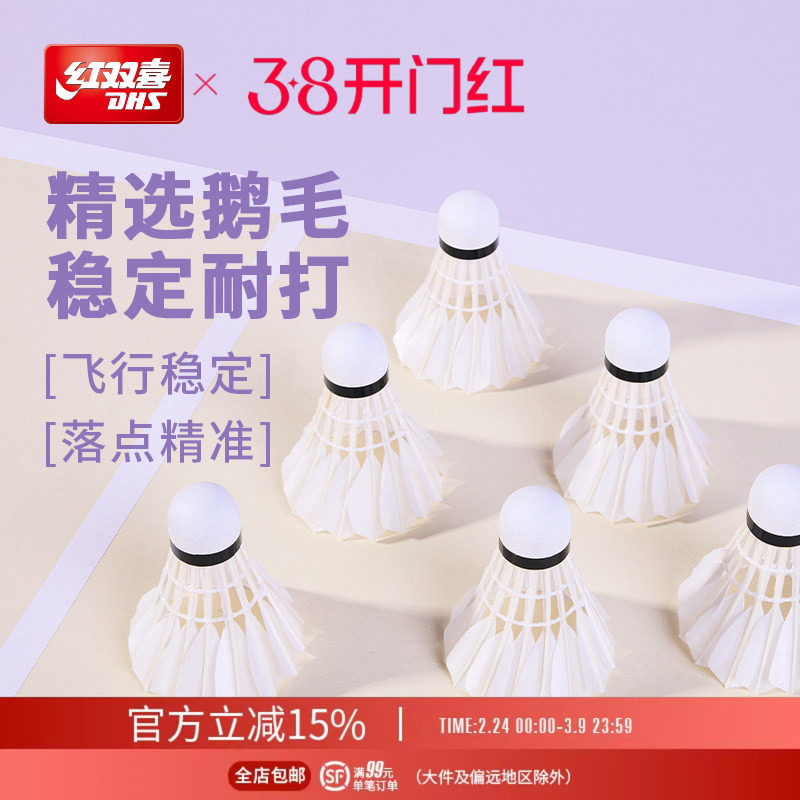 红双喜官方旗舰店 鹅毛羽毛球6只12只装优质专业稳定耐打鹅毛羽毛