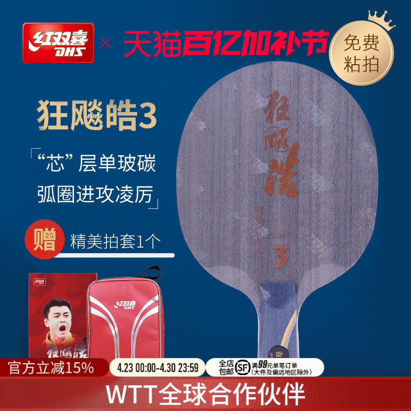 红双喜官方旗舰店 乒乓底板狂飚皓3代经典弧圈快攻球拍王皓夺冠