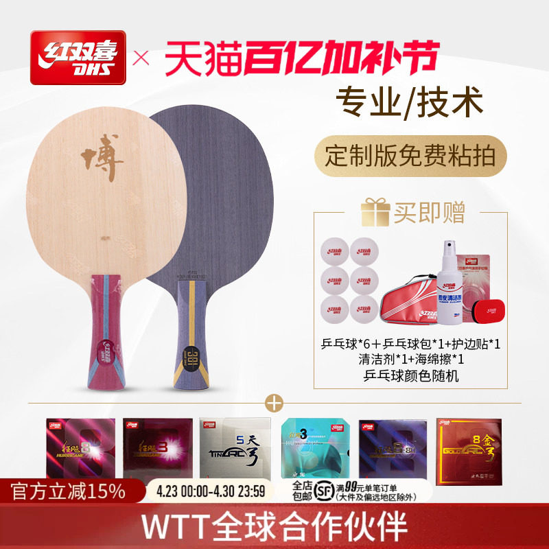 红双喜官方旗舰店  专业进阶 博301系列组合底板胶皮套餐人工贴胶