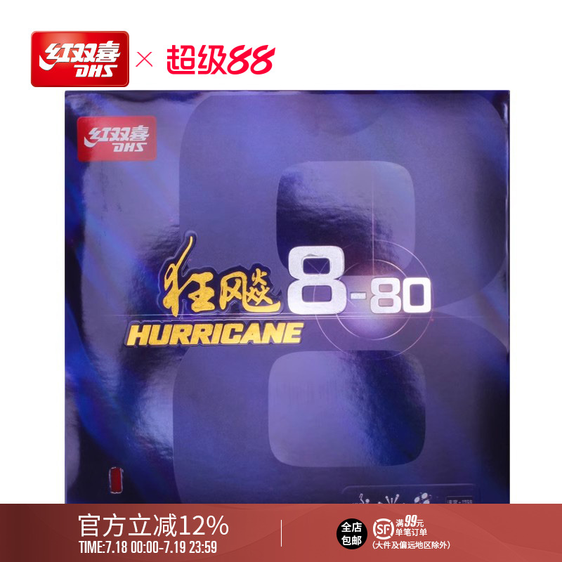 红双喜乒乓球拍胶皮8-80兵乓速度