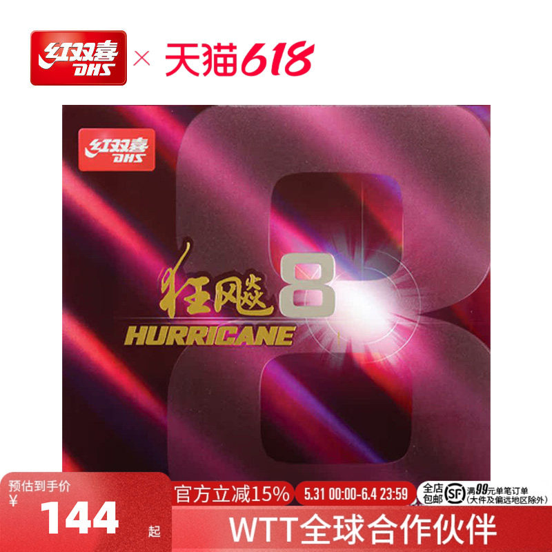 红双喜官方旗舰店 乒乓球拍胶皮狂飚8套胶H8粘性速度狂飙八反胶