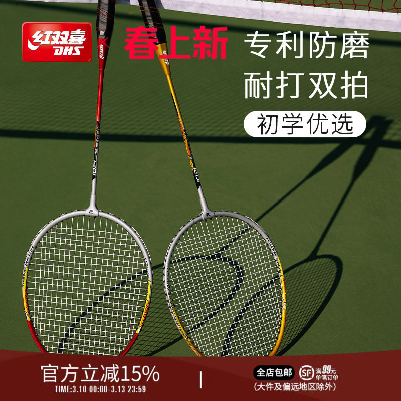 红双喜官方旗舰店 羽毛球拍双拍碳素专业较轻耐用初学者儿童成人