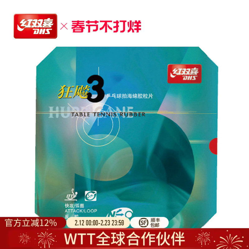 红双喜官方旗舰店 乒乓球拍胶皮NEO尼傲狂飚3无机反胶狂飚三套胶