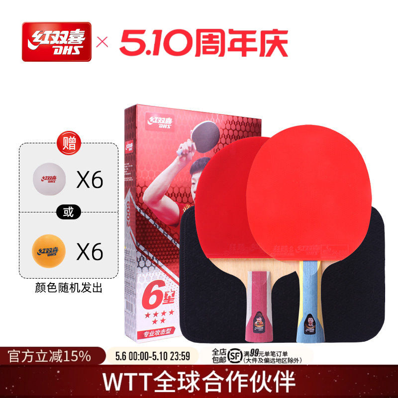 红双喜官方旗舰店 乒乓球拍六星级双拍6星专业级学生成人横拍直拍