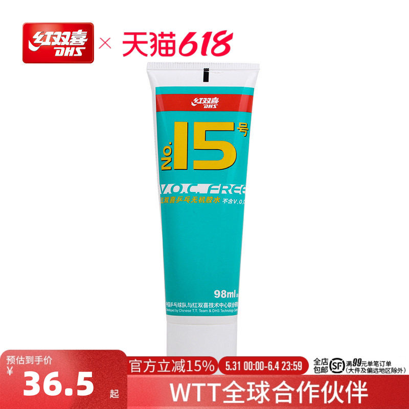 红双喜官方旗舰店 乒乓球拍胶皮无机胶水15号水溶性套胶专用胶水