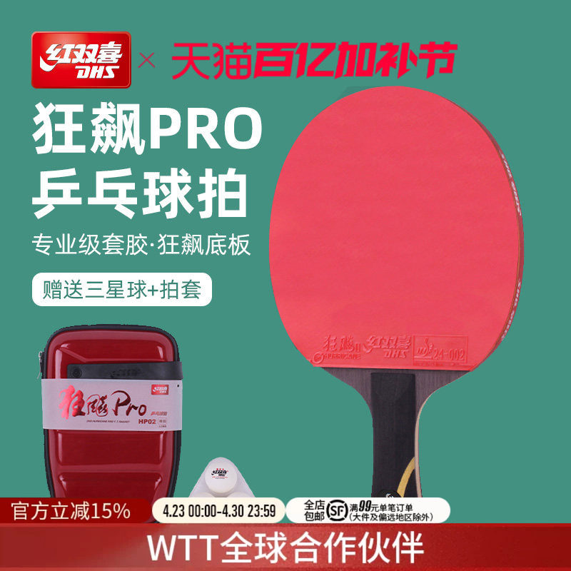 红双喜官方旗舰店 乒乓球拍单拍狂飚PRO专业级高阶狂飚龙底板直拍