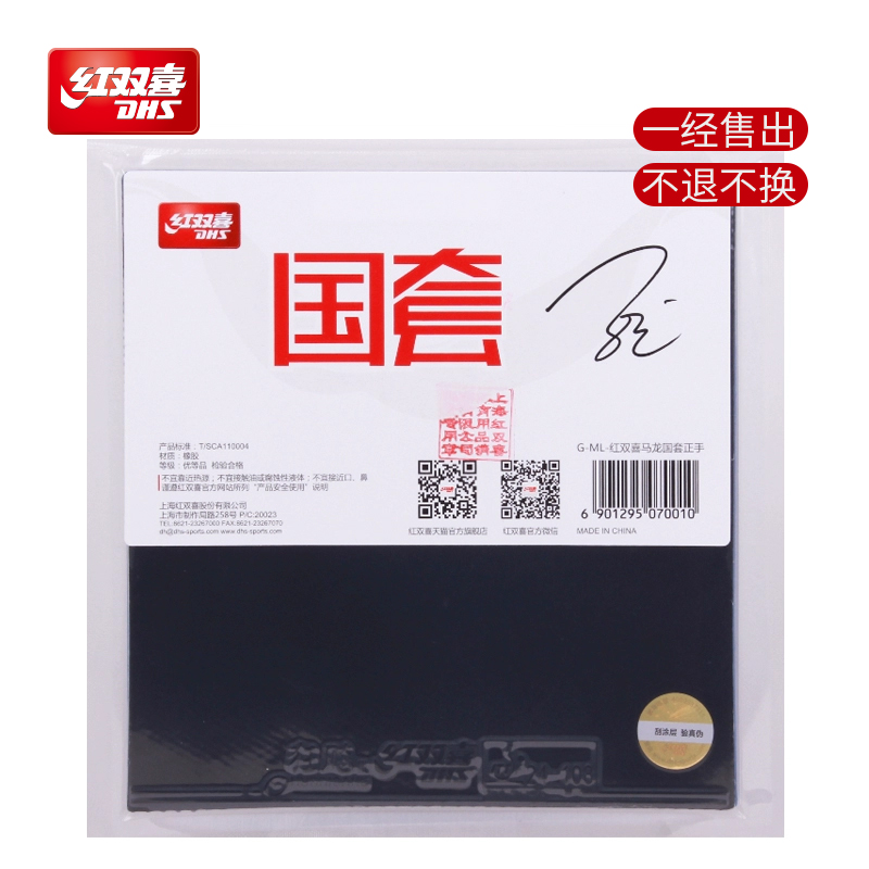 红双喜官方旗舰店 乒乓球拍胶皮马龙孙颖莎陈梦明星狂飚3国套胶皮