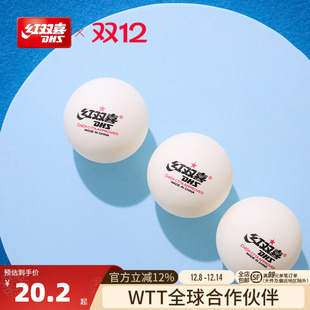 乒乓球三星赛顶40 训练比赛一星级室内123星 红双喜官方旗舰店