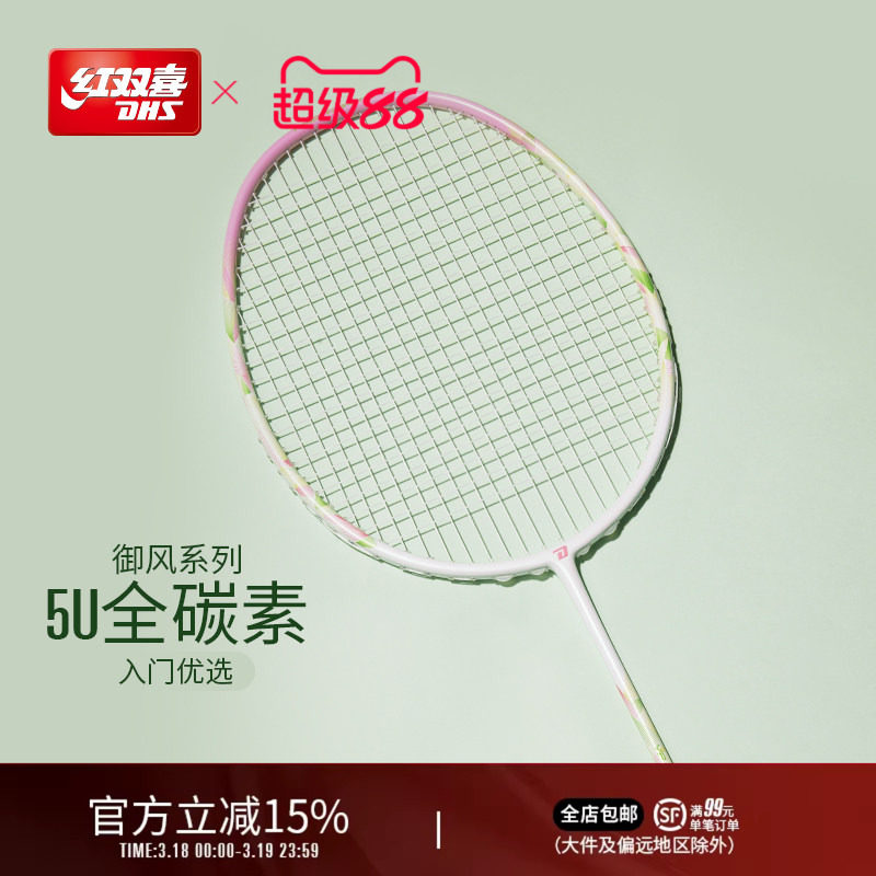 红双喜官方旗舰店 羽毛球拍单拍3U4U5U业余初级全碳素御风系列