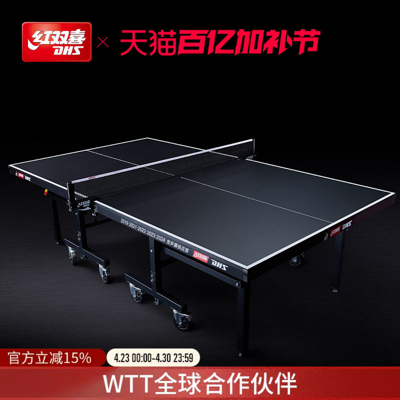 红双喜官方旗舰店 乒乓球桌T1系列专业大赛移动折叠家用标准球台