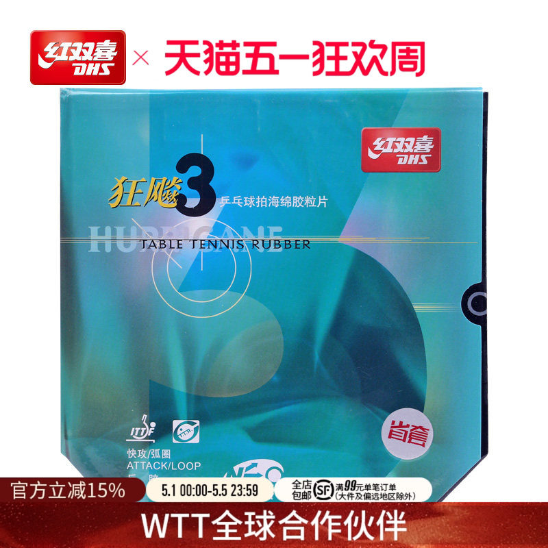 红双喜官方旗舰店乒乓球拍胶皮NEO尼傲省队狂飚3省套狂三无机反胶