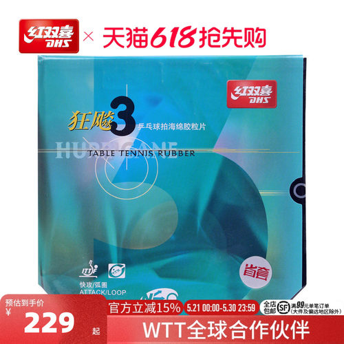 红双喜neo尼奥狂三乒乓球拍胶皮