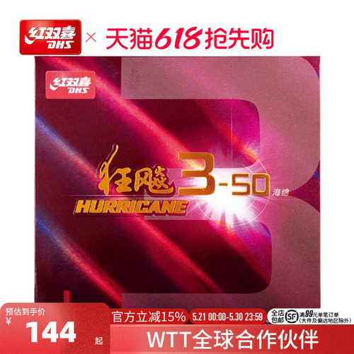 红双喜3-50经典较粘柔弹乒乓球拍