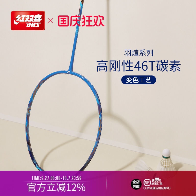 红双喜官方3U4U全碳素羽毛球拍