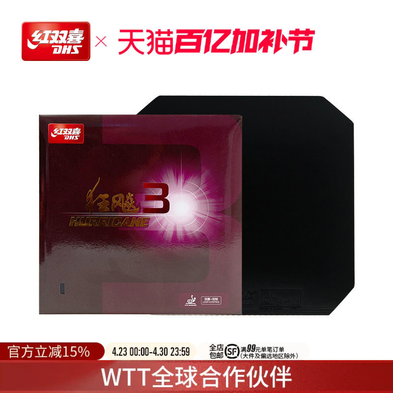 红双喜官方旗舰店 乒乓球拍胶皮普狂3狂飙3反胶狂飚三套胶粘性胶