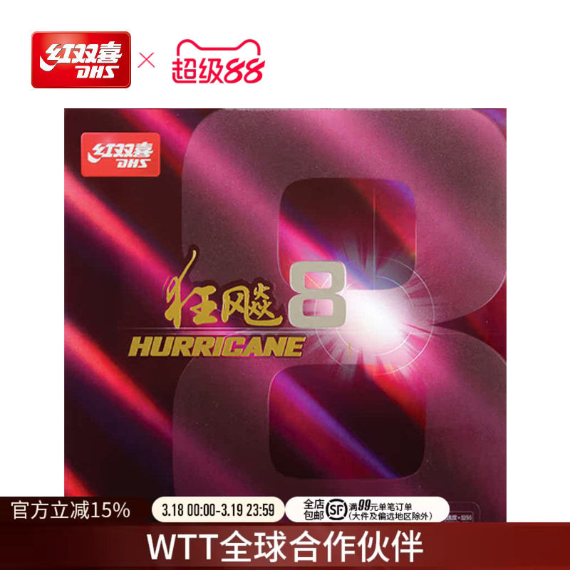 红双喜官方旗舰店 乒乓球拍胶皮狂飚8套胶H8粘性速度狂飙八反胶
