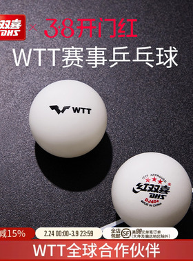 红双喜官方旗舰店 乒乓球赛顶D40+三星级2020世乒赛DJ东京专用WTT
