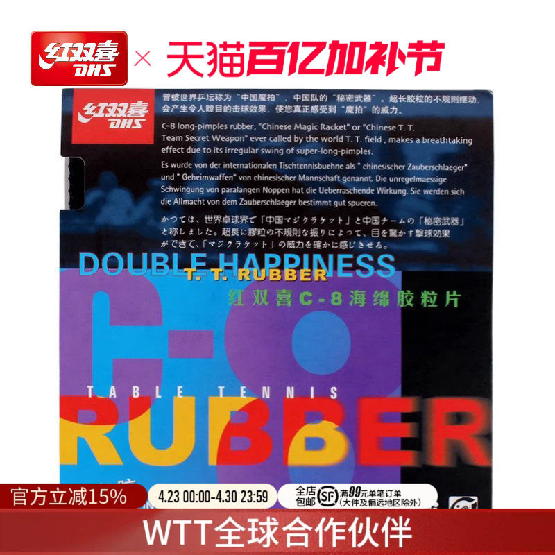 红双喜官方旗舰店 乒乓球拍胶皮C8长胶套胶长颗粒防守弧圈正胶