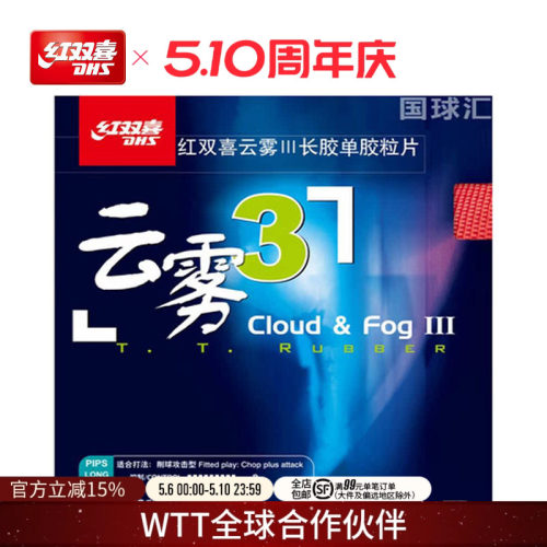 dhs/红双喜云雾3攻击乒乓球拍