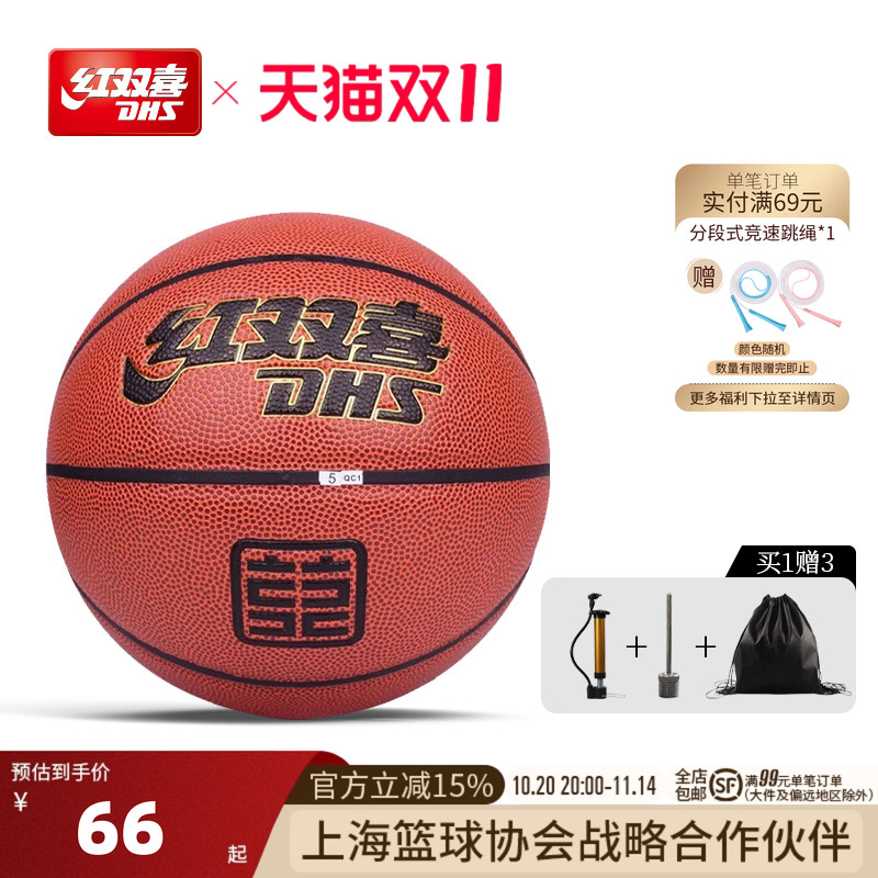 红双喜5/6/7号训练篮球