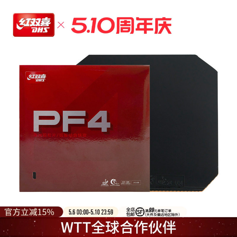 红双喜官方旗舰店 乒乓球拍胶皮PF4厚海绵套胶快攻弧圈乒乓反胶