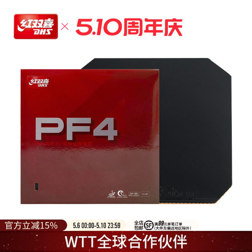 红双喜pf4海绵套快攻乒乓球胶皮