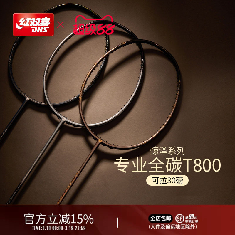 红双喜官方旗舰店 羽毛球拍单拍5U4U3U全碳素进阶专业惊泽系列