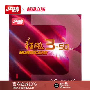 较粘柔弹海绵 50套胶经典 红双喜官方旗舰店 乒乓球拍胶皮狂飚3
